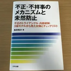 不正・不祥事のメカニズムと未然防止