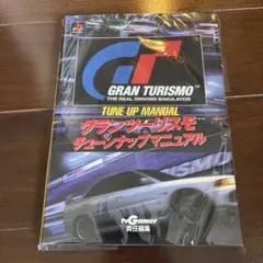 グランツーリスモ チューンナップマニュアル