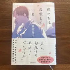 僕たちは我慢している 藤岡陽子