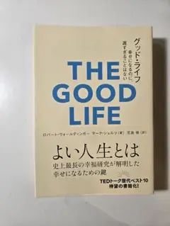 THE GOOD LIFE 幸せの鍵を探る本