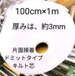 新入荷　片面接着ドミットタイプキルト芯 　厚みは、約3mm 目付110g/m²