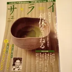 ザライ二冊 利休と織部