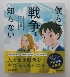 僕らは戦争を知らない 世界中の不条理をなくすためにキミができること ハンディ版