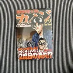 賭博堕天録カイジ 24億脱出編(22)