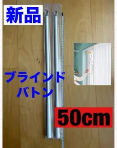新品 ニチベイ　ブラインドバトン 50cm 2本セット