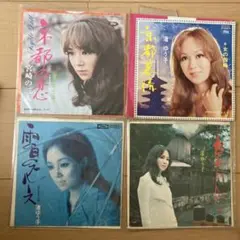EPレコード 渚ゆう子 4枚セット