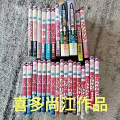 喜多尚江 漫画　初期〜中・後期　28冊セット
