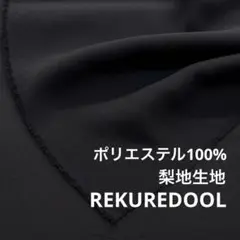 C★NB082-1◆2m◆ポリエステル100%梨地生地◆ブラック