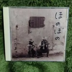 さだまさし ほのぼの CD