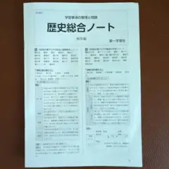 歴史総合ノート 解答編 第一学習社