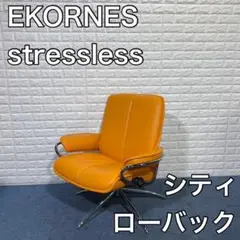 EKORNES エコーネス stressless ストレスレスチェア シティ A