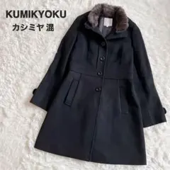 ★カシミヤ混★ KUMIKYOKU 組曲 着脱式ラビットファー ロングコート 黒