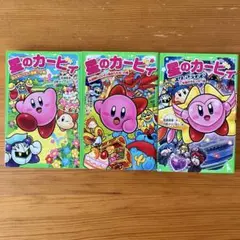 星のカービィ 3冊セット