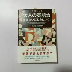 大人の英語力が面白いほど身につく！