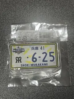 オールスターゲーム　シークレットナンバープレート風アクリルバッジ　村上頌樹