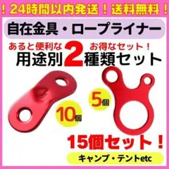 15個セット 自在金具 ロープライナー キャンプ テント タープ ロープ アルミ