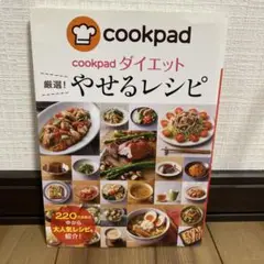 cookpadダイエット 厳選!やせるレシピ　料理