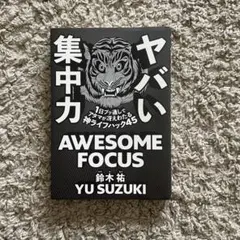 ヤバい集中力 AWESOME FOCUS 鈴木祐