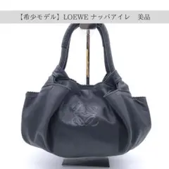 【希少モデル】LOEWE ロエベ ナッパアイレ ハンドバッグ アンティーク