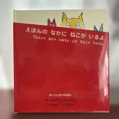 えほんのなかにねこがいるよ