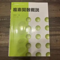 複素関数概説