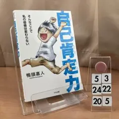自己肯定力 ～そんなことで私の価値は変わらない～ 5-3*24-205