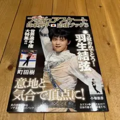 フィギアスケート、日本男子応援ブック3  羽生結弦