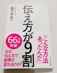 伝え方が9割　送料無料　即購入可能