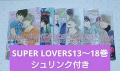 あべ美幸　SUPER LOVERS　13～18巻　シュリンク付き