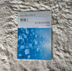ニューステップアップ 情報 I 教科書