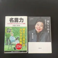 一切なりゆき 樹木希林のことば　名言力