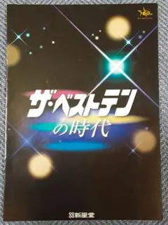 ザ・ベストテンの時代 非売品パンフレット /新星堂