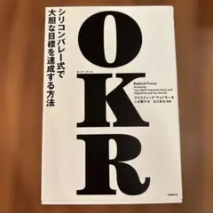 OKR(オーケーアール) シリコンバレー式で大胆な目標を達成する方法