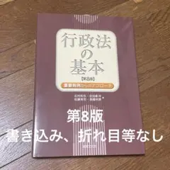 行政法の基本　第8版