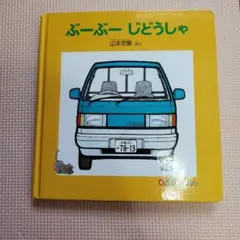 ぶーぶー じどうしゃ　絵本　0.1.2.えほん　読み聞かせ