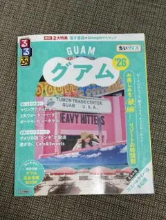 るるぶグアム'26 ちいサイズ