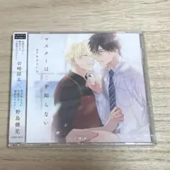 マスターは恋を知らない　ドラマCD