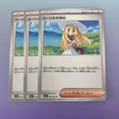 ポケカ リーリエの決心 U 3枚セット