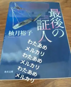 最後の証人 柚月裕子 角川文庫