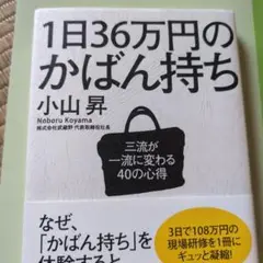 1日36万円のかばん持ち