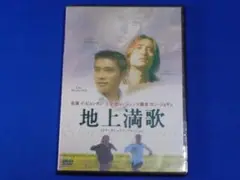 【レンタル落ちDVD】地上満歌 インターナショナル・ヴァージョン/ケース交換済み