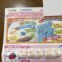 和洋練習布セット