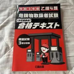 乙種4類危険物取扱者試験合格テキスト 令和3年版
