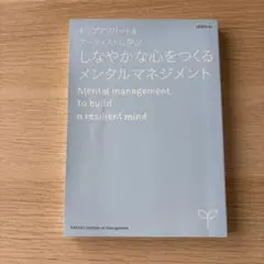 トップアスリート＆アーティストに学ぶしなやかな心をつくるメンタルマネジメント