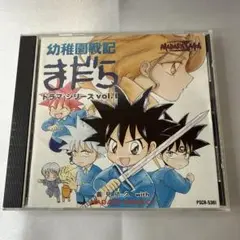 幼稚園戦記まだら　ドラマ・シリーズ vol.1