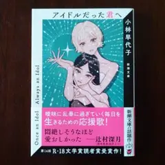 アイドルだった君へ／小林早代子