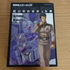 機動戦士ガンダム　UC 虹にのれなかった男