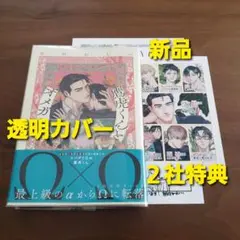 鷹虎くんとオメガたち　2巻　とらのあな特典　コミコミ特典　新品　新刊