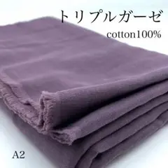 A2　0822-56　トリプルガーゼ　1ｍ　綿100％　くすみパープル系　生地