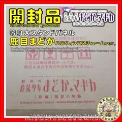 2025年最新】まどか 等身大 パネルの人気アイテム - メルカリ